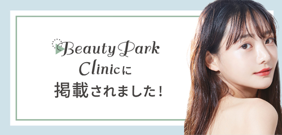 Beauty Park Clinicに掲載されました