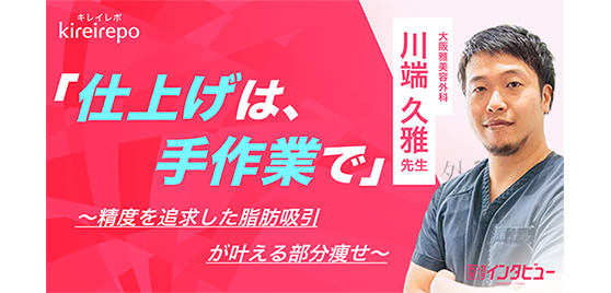 キレイレポ「仕上げは、手作業で」精度を追求した脂肪吸引が叶える部分痩せ