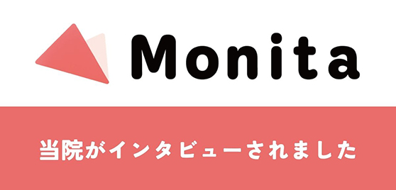 Monita 当院がインタビューされました