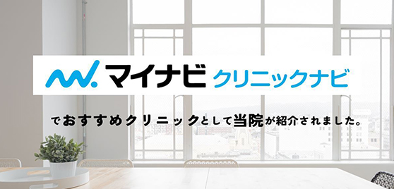 マイナビクリニックナビ