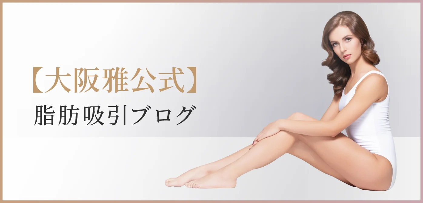 【大阪雅公式】脂肪吸引ブログ